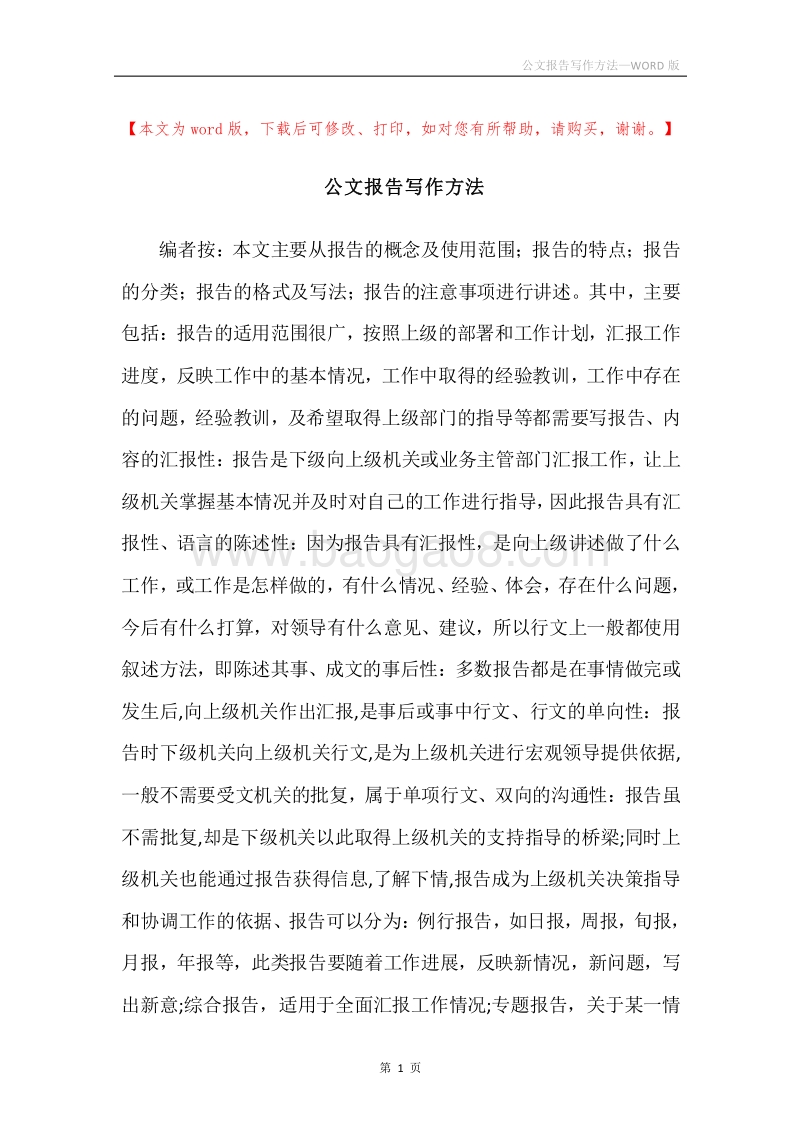 公文报告写作方法.docx_第1页