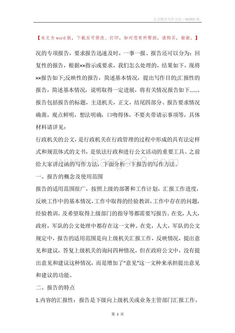 公文报告写作方法.docx_第2页