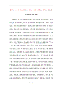 公文报告写作方法.docx