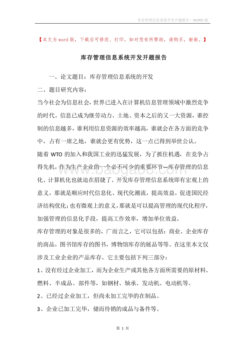 库存管理信息系统开发开题报告.docx_第1页