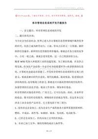 库存管理信息系统开发开题报告.docx