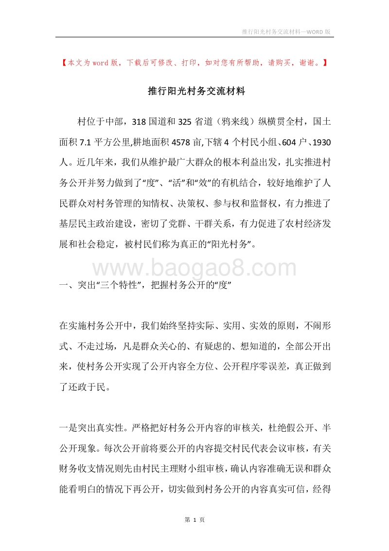 推行阳光村务交流材料.docx_第1页