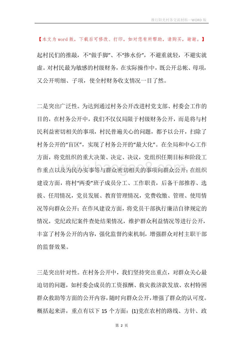 推行阳光村务交流材料.docx_第2页