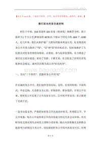 推行阳光村务交流材料.docx