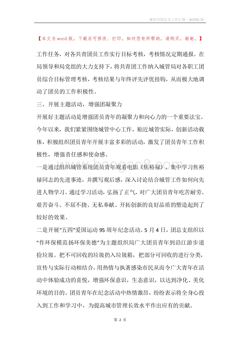 城管局团总支工作汇报.docx_第2页