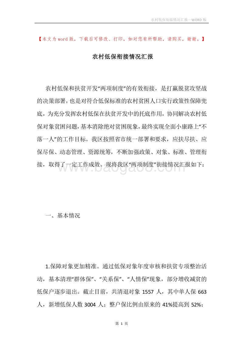 农村低保衔接情况汇报.docx_第1页