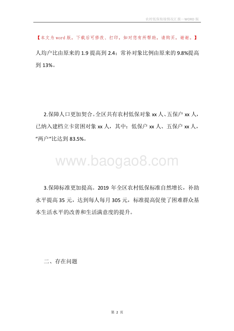 农村低保衔接情况汇报.docx_第2页