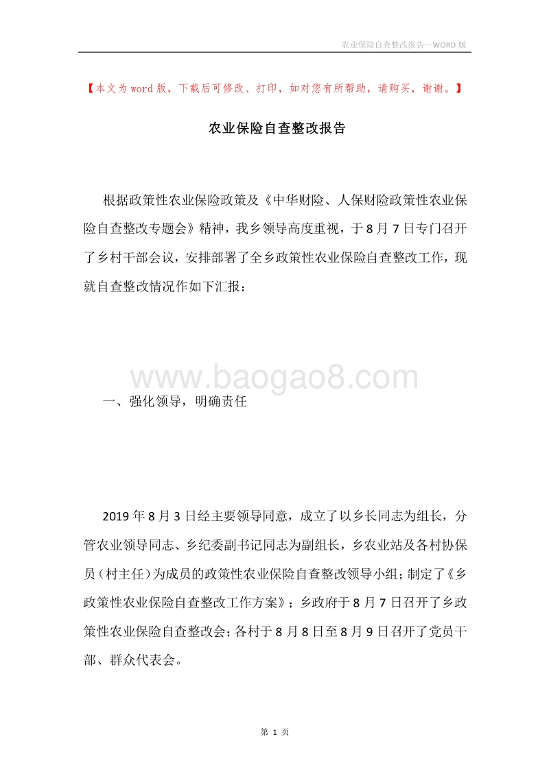 农业保险自查整改报告.docx_第1页