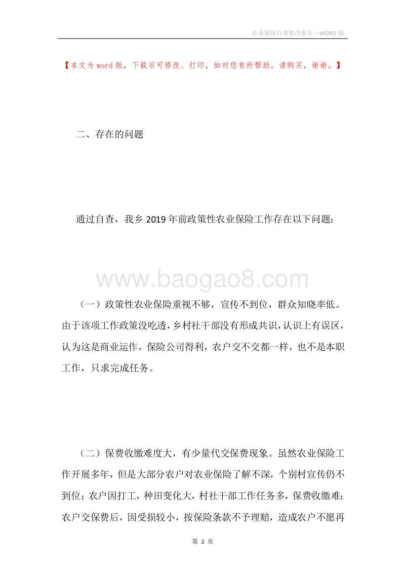 农业保险自查整改报告.docx_第2页