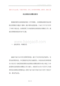 农业保险自查整改报告.docx