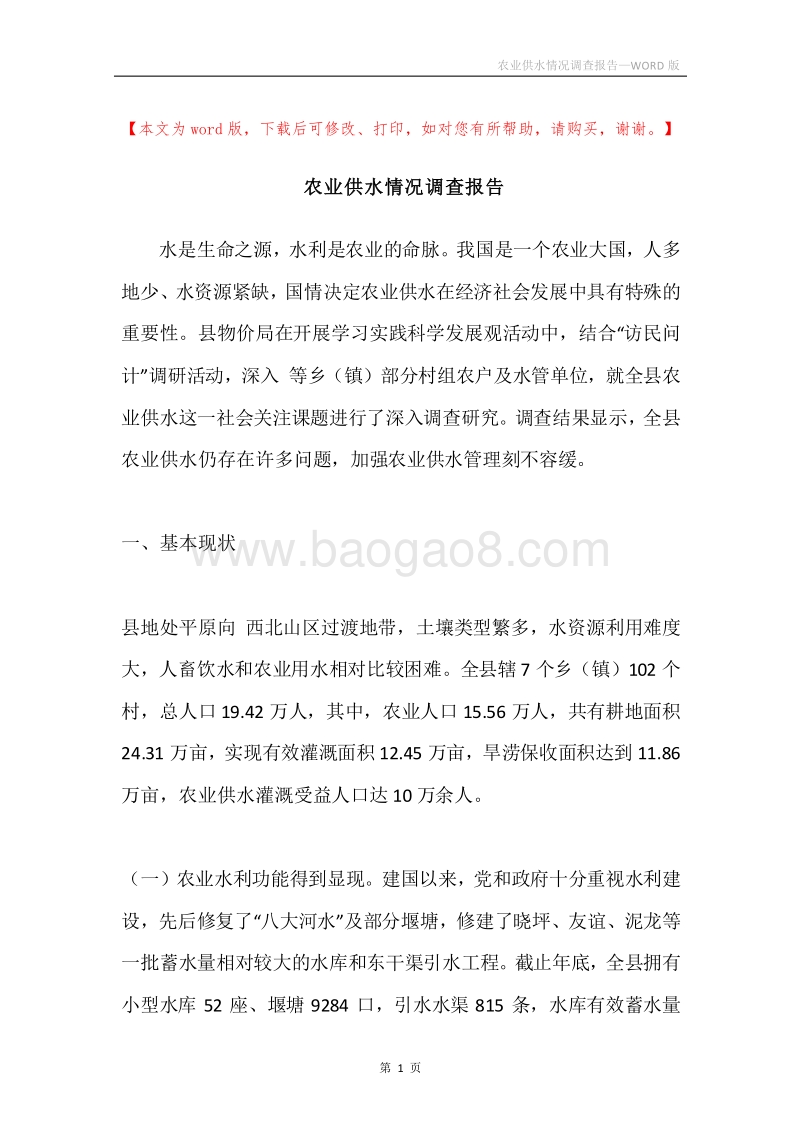 农业供水情况调查报告.docx_第1页
