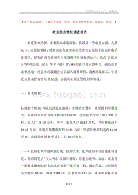 农业供水情况调查报告.docx