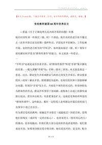 党校教师建国60周年优秀征文.docx
