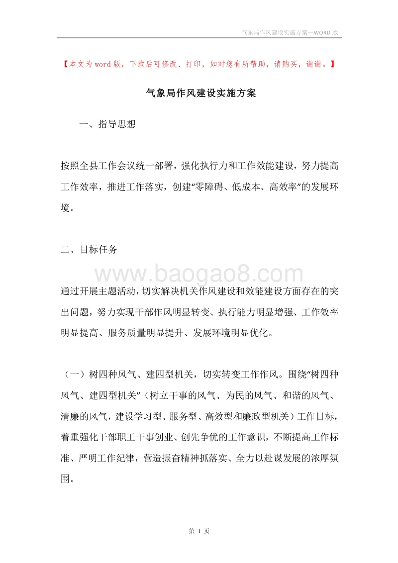气象局作风建设实施方案.docx_第1页