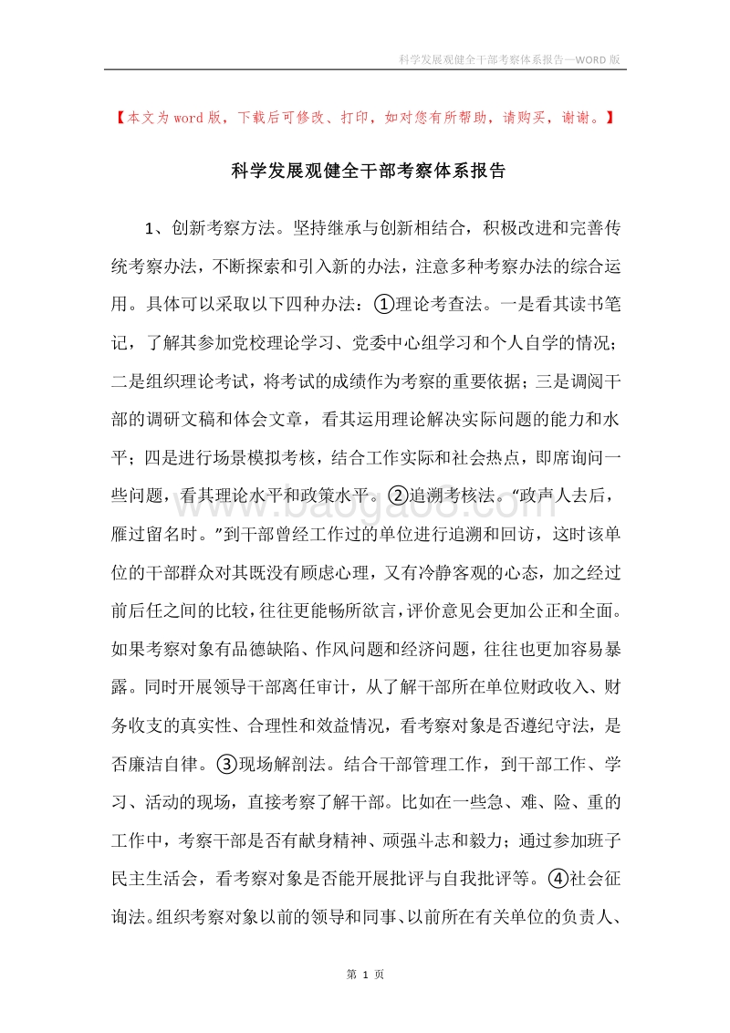 科学发展观健全干部考察体系报告.docx_第1页