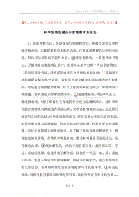 科学发展观健全干部考察体系报告.docx