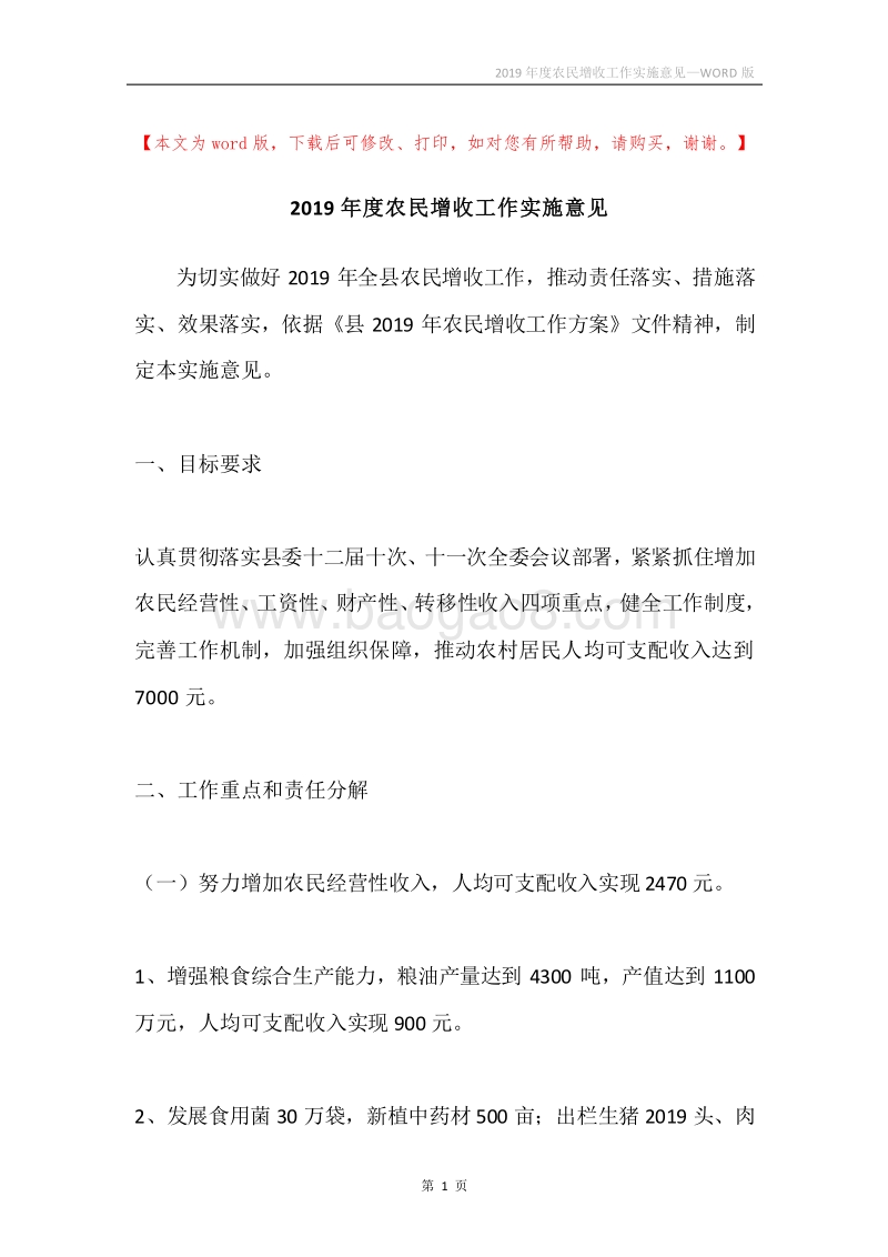2019年度农民增收工作实施意见.docx_第1页