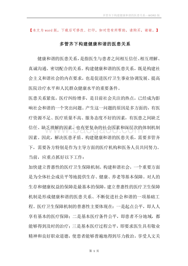 多管齐下构建健康和谐的医患关系.docx_第1页