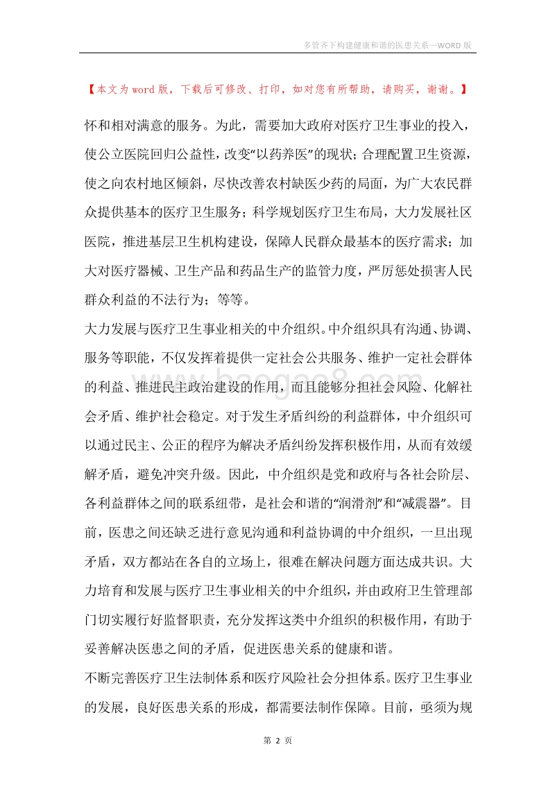 多管齐下构建健康和谐的医患关系.docx_第2页