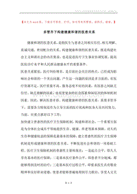 多管齐下构建健康和谐的医患关系.docx