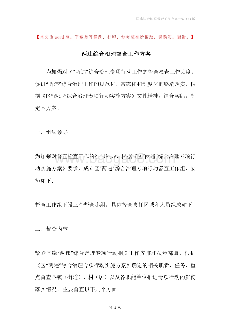 两违综合治理督查工作方案.docx_第1页