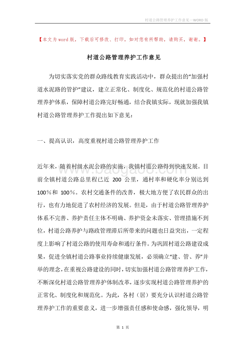 村道公路管理养护工作意见.docx_第1页