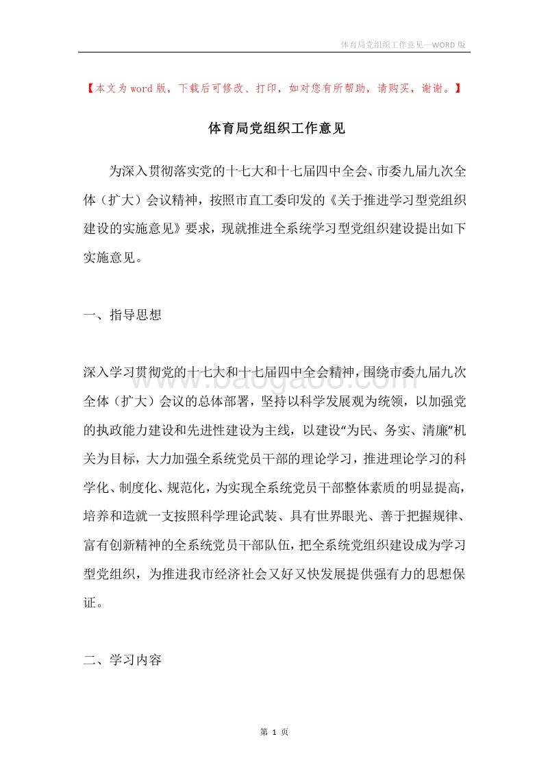 体育局党组织工作意见.docx_第1页