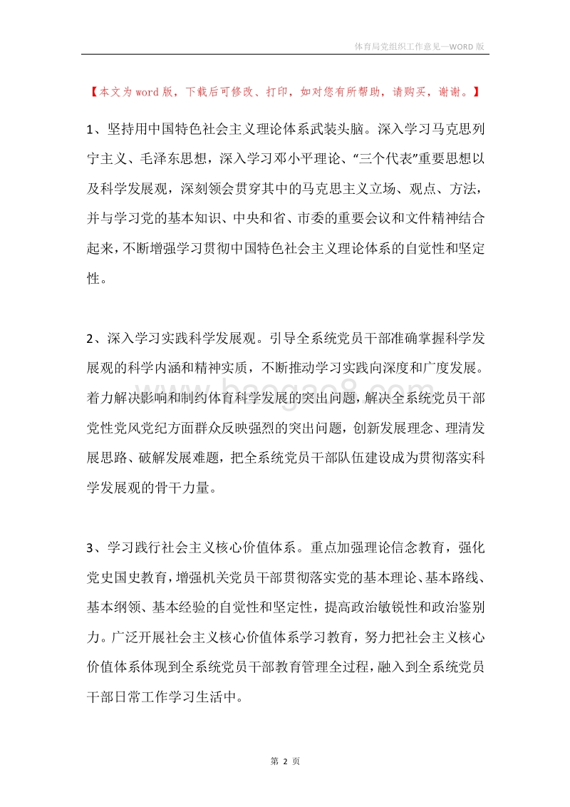 体育局党组织工作意见.docx_第2页