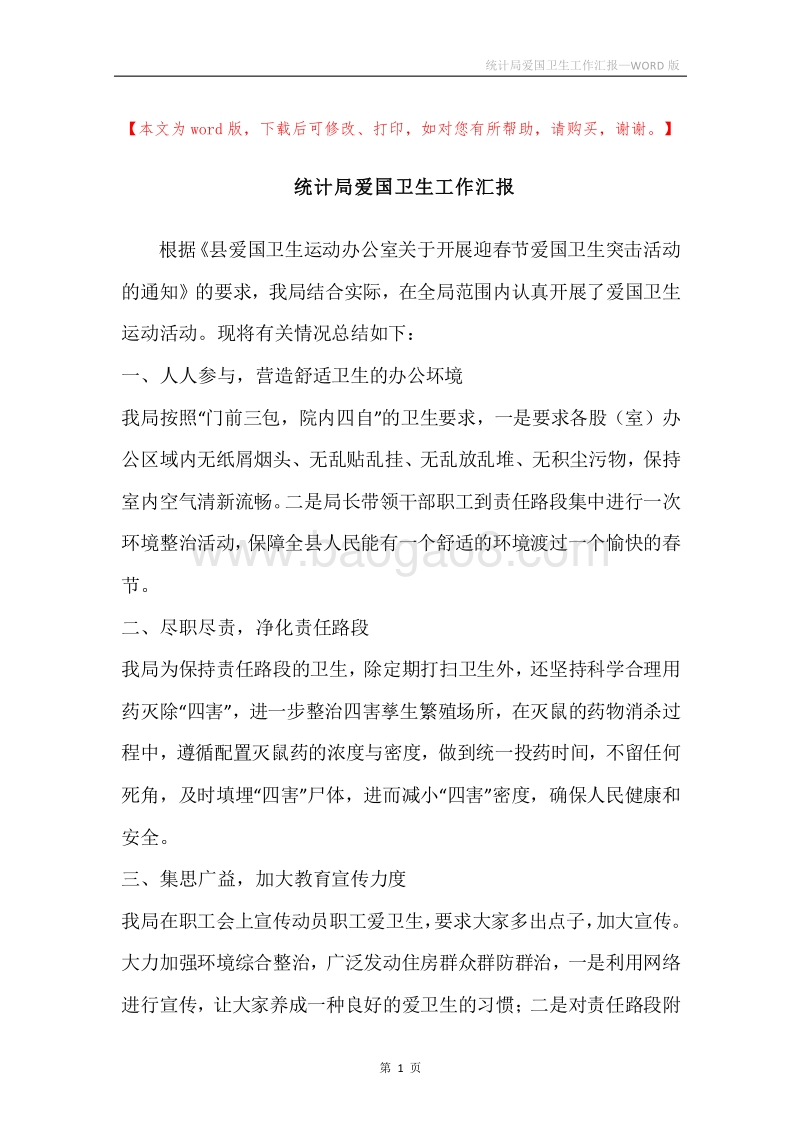 统计局爱国卫生工作汇报.docx_第1页