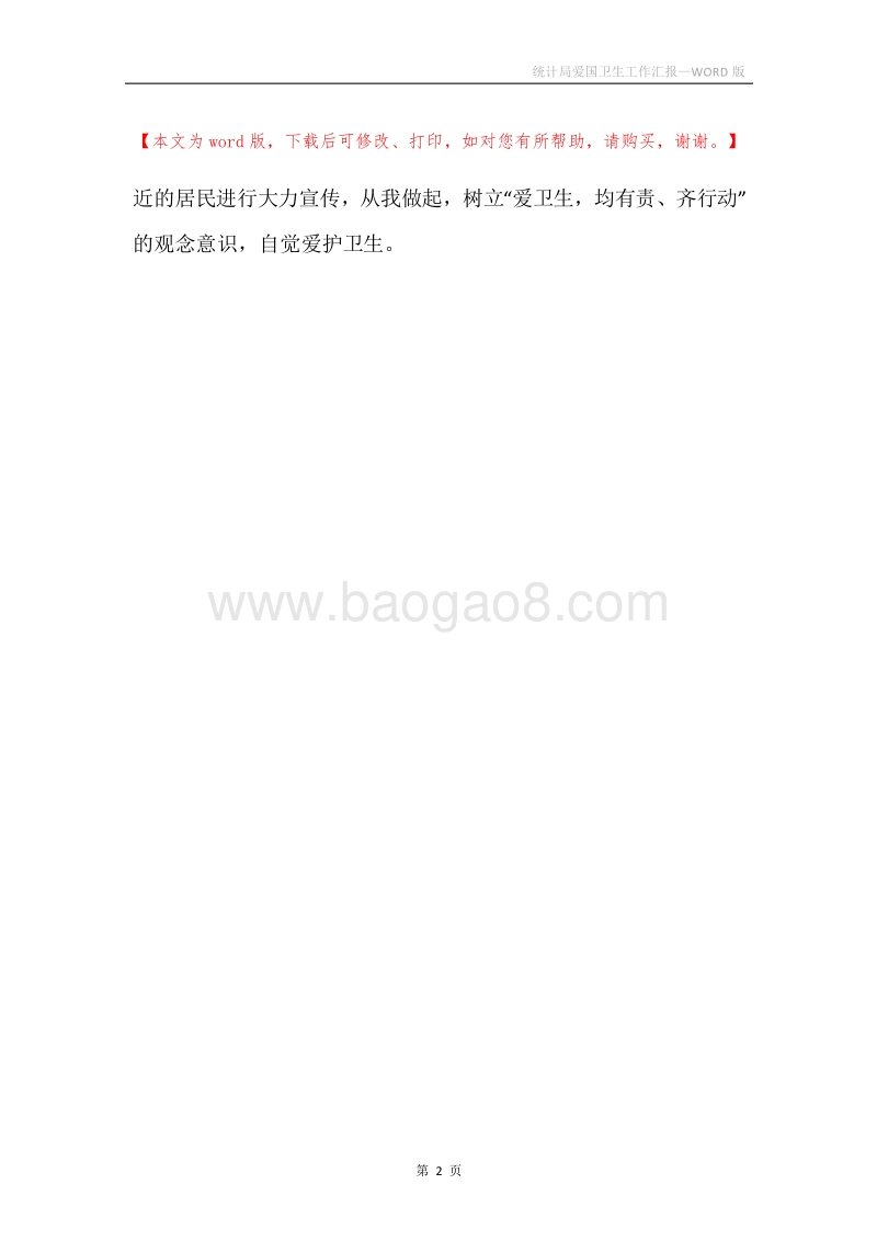 统计局爱国卫生工作汇报.docx_第2页