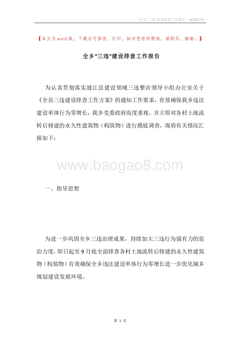 全乡“三违”建设排查工作报告.docx_第1页