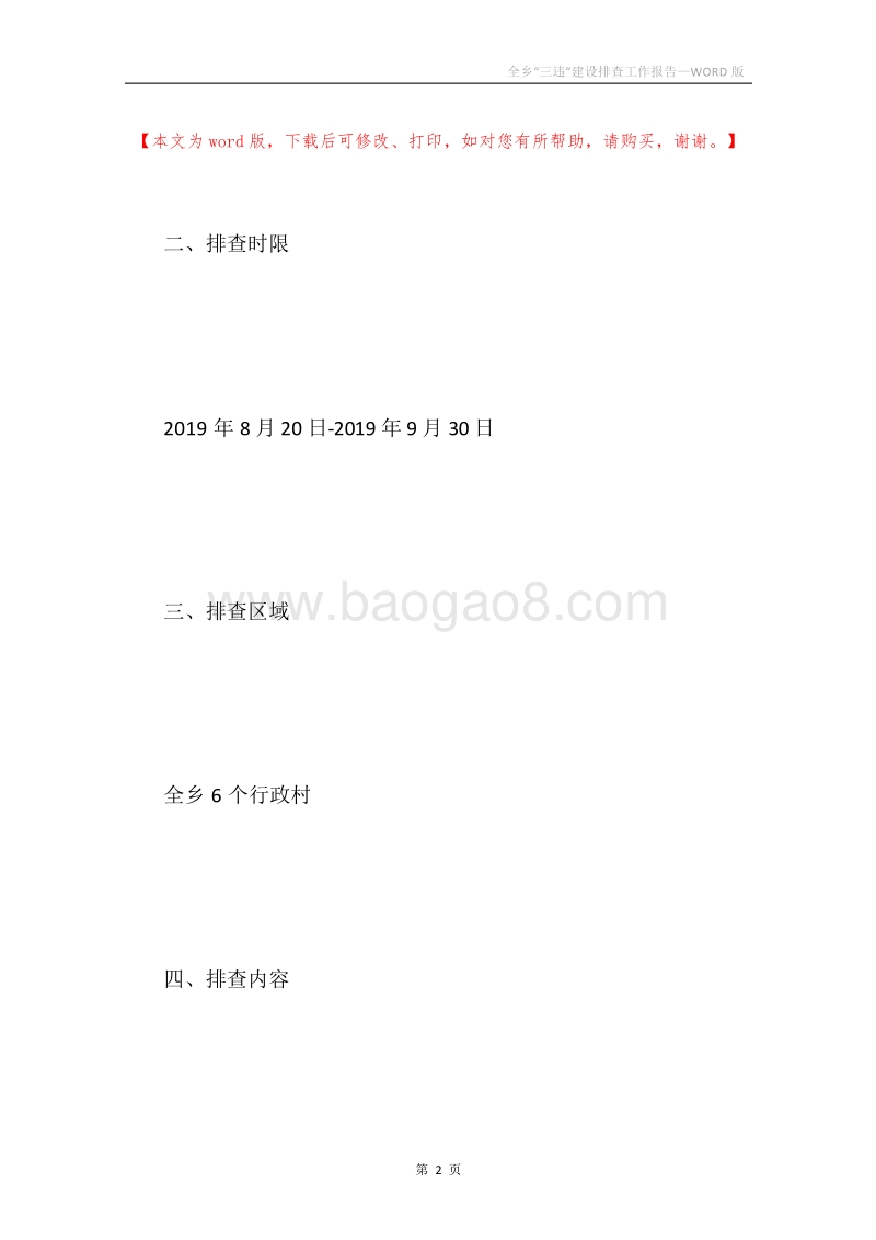 全乡“三违”建设排查工作报告.docx_第2页