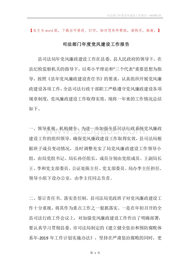 司法部门年度党风建设工作报告.docx_第1页