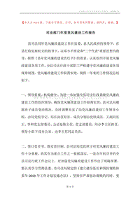 司法部门年度党风建设工作报告.docx