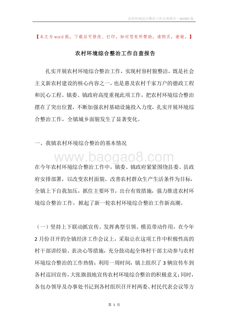 农村环境综合整治工作自查报告.docx_第1页