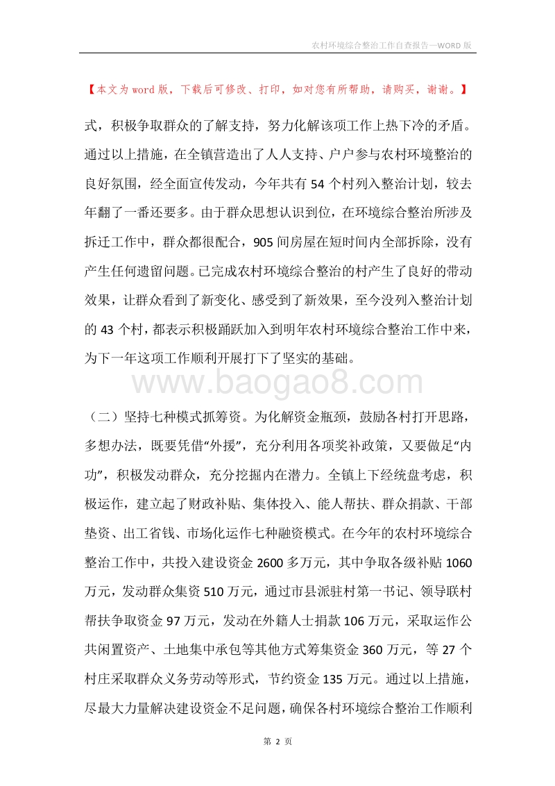 农村环境综合整治工作自查报告.docx_第2页