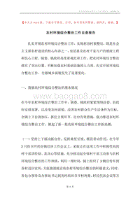 农村环境综合整治工作自查报告.docx