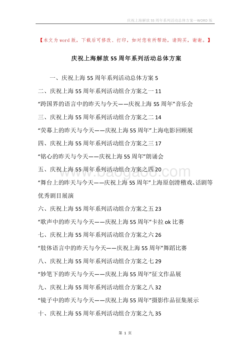 庆祝上海解放55周年系列活动总体方案.docx_第1页