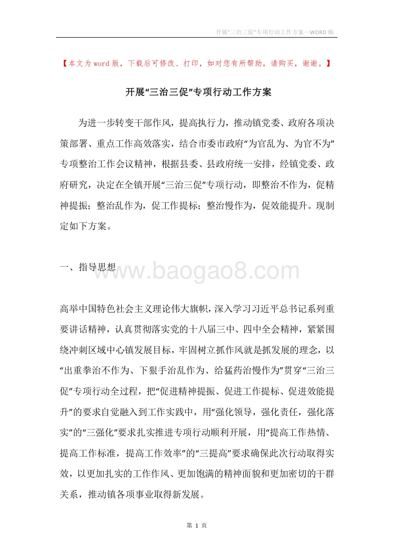 开展“三治三促”专项行动工作方案.docx_第1页
