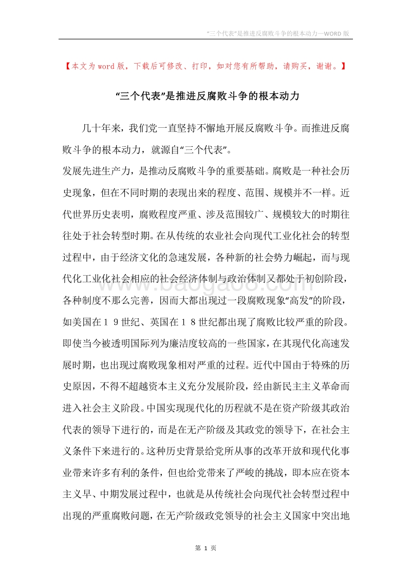 “三个代表”是推进反腐败斗争的根本动力.docx_第1页