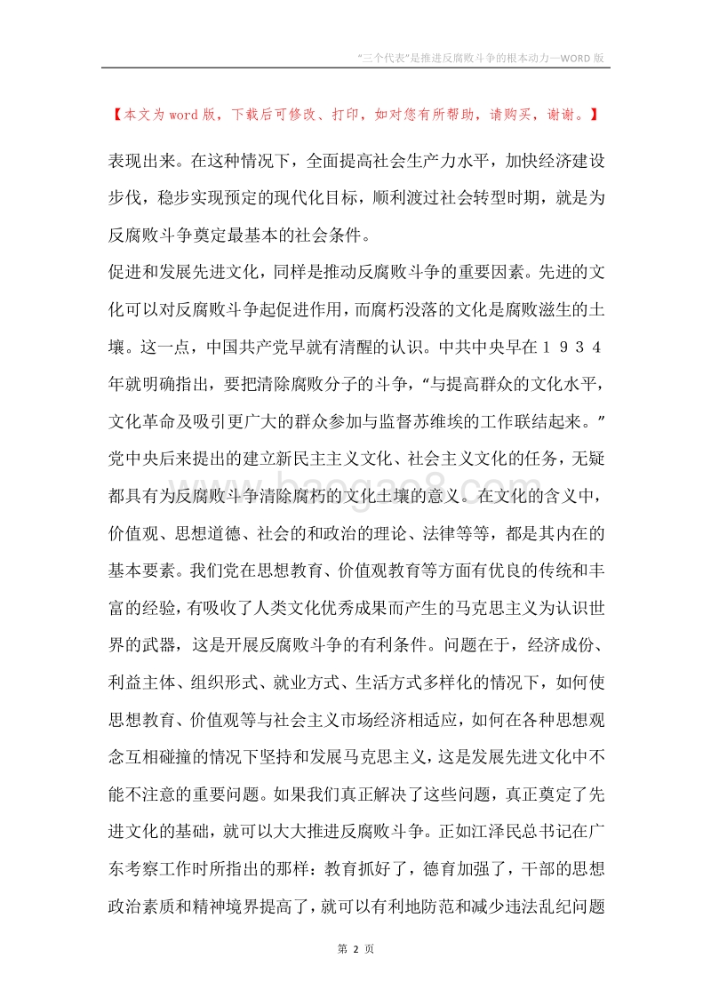 “三个代表”是推进反腐败斗争的根本动力.docx_第2页