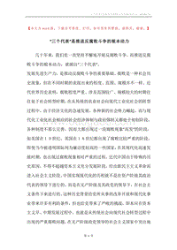 “三个代表”是推进反腐败斗争的根本动力.docx