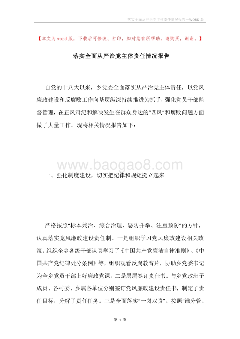 落实全面从严治党主体责任情况报告.docx_第1页