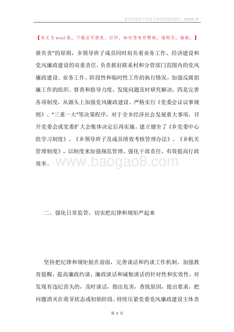 落实全面从严治党主体责任情况报告.docx_第2页