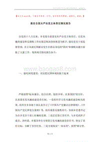 落实全面从严治党主体责任情况报告.docx