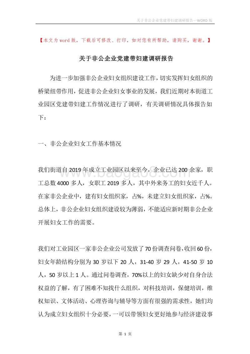 关于非公企业党建带妇建调研报告.docx_第1页