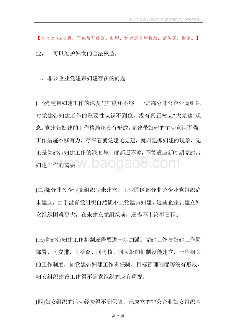 关于非公企业党建带妇建调研报告.docx_第2页