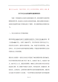 关于非公企业党建带妇建调研报告.docx