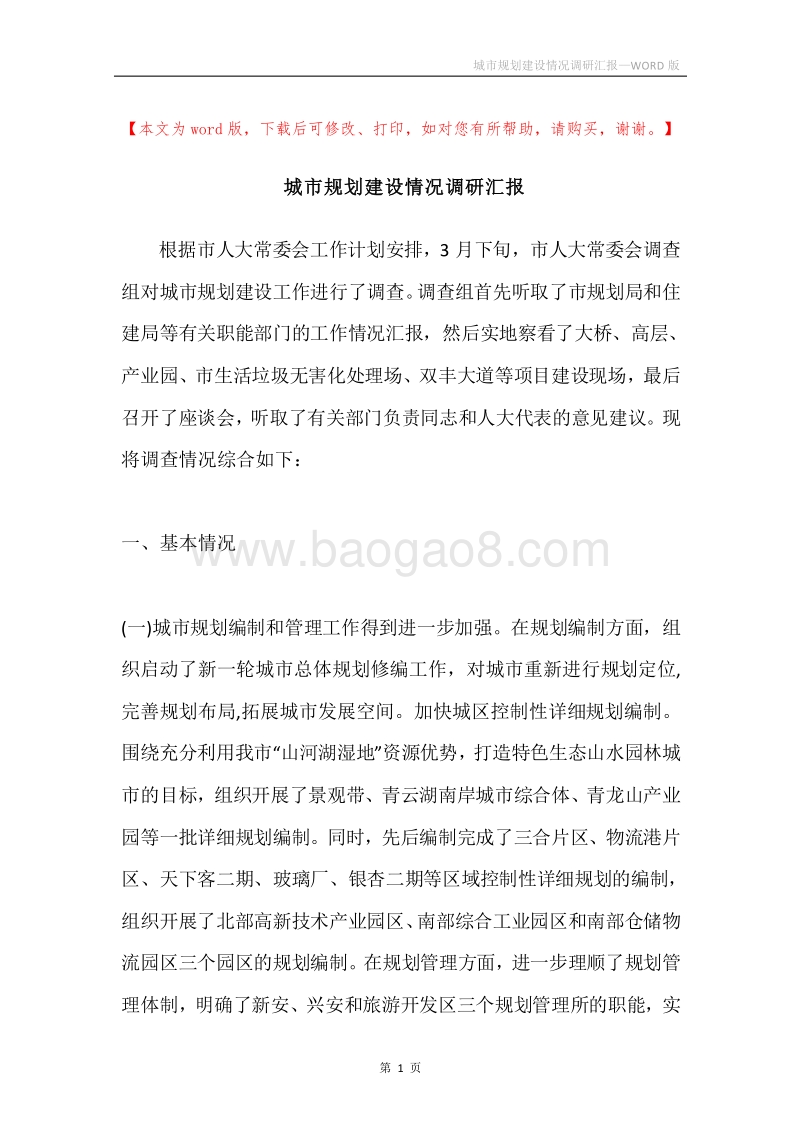 城市规划建设情况调研汇报.docx_第1页