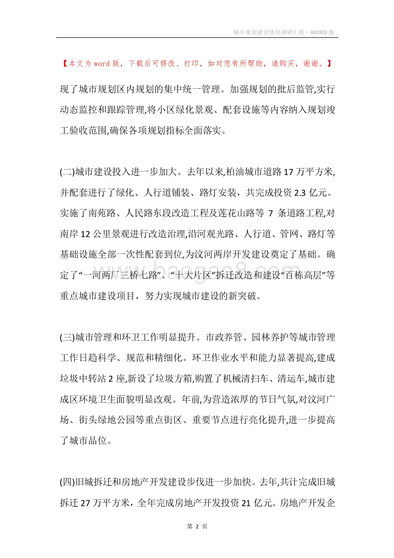 城市规划建设情况调研汇报.docx_第2页